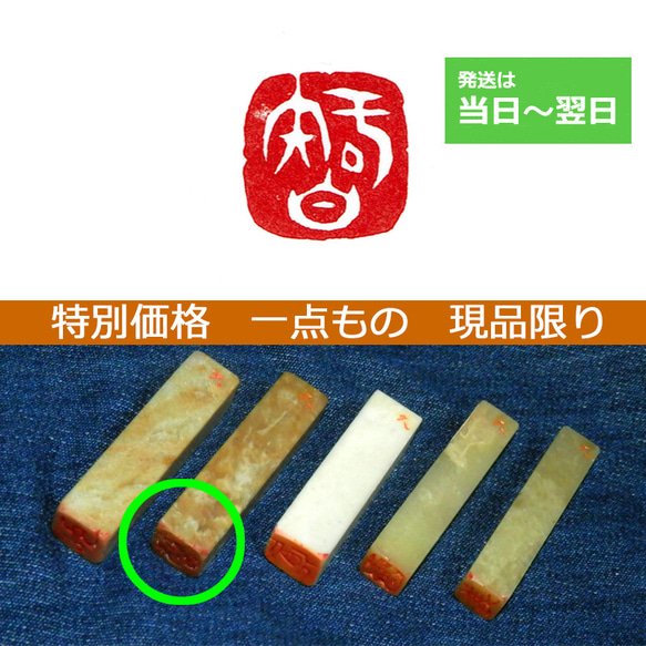 特別価格 一点もの 現品限り 「智」 12mm 石のはんこ 落款