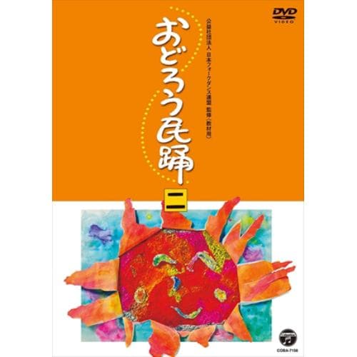 【DVD】おどろう民踊(二)