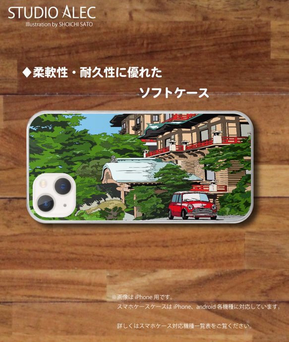 箱根のイラスト　ソフトケース型スマホケース　「 休息」富士屋ホテルとミニクーパー　iPhone&Android各機種対応