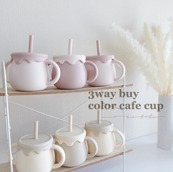 3way buycolor Cafe cup  スナックカップ おやつケース ストローマグ 歯固めホルダー シリコンマグ