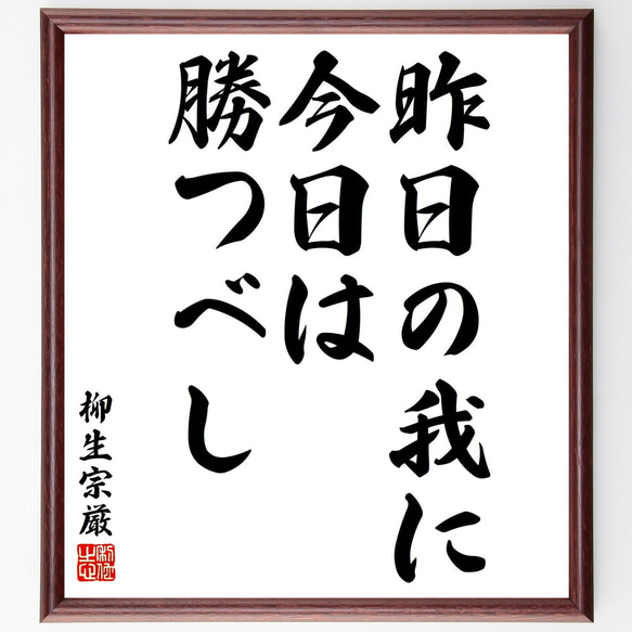 柳生宗厳の名言「昨日の我に、今日は勝つべし」額付き書道色紙／受注後直筆（V2000)