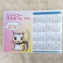 2枚セット！ 2023 ぺぺちゃん イラストになったよ！年間カレンダー ①