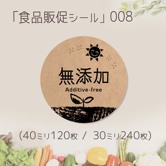 無添加 食品販促シール-008　(40ミリ-120枚 / 30ミリ-240枚)クラフト紙