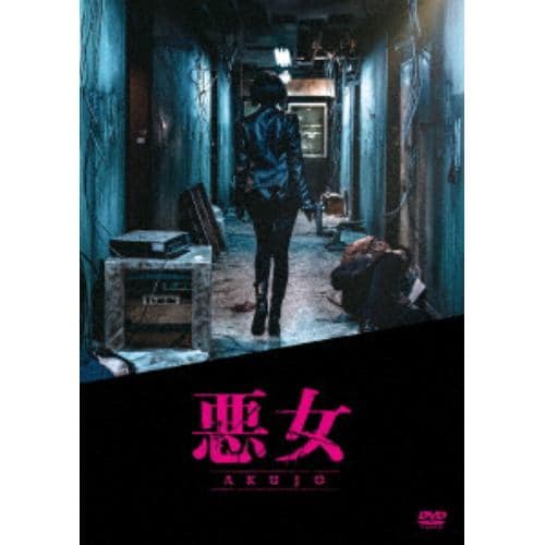 【DVD】 悪女／AKUJO