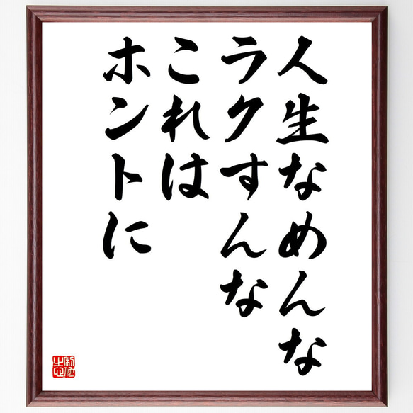 名言「人生なめんな、ラクすんな、これはホントに」額付き書道色紙／受注後直筆(V5836)