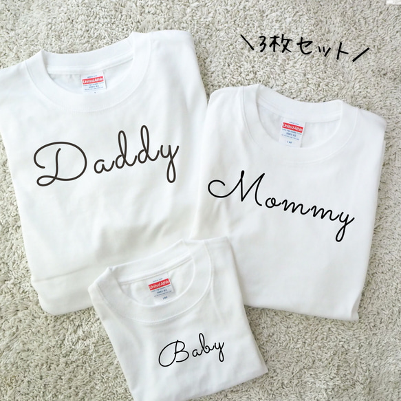 《名入れ》ファミリーTシャツ　3枚セット 　親子　お揃い　マタニティフォト　T-003