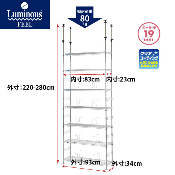 ルミナス ポール径19mm セット品 突っ張り棚 奥行340×高さ2200～2800mm MD