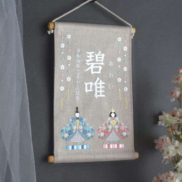 【2024新作】刺繍命名タペストリー《ひな祭り/ベージュグレー/大サイズ》名前旗 出産祝い リネン 桃の節句 ひな人形