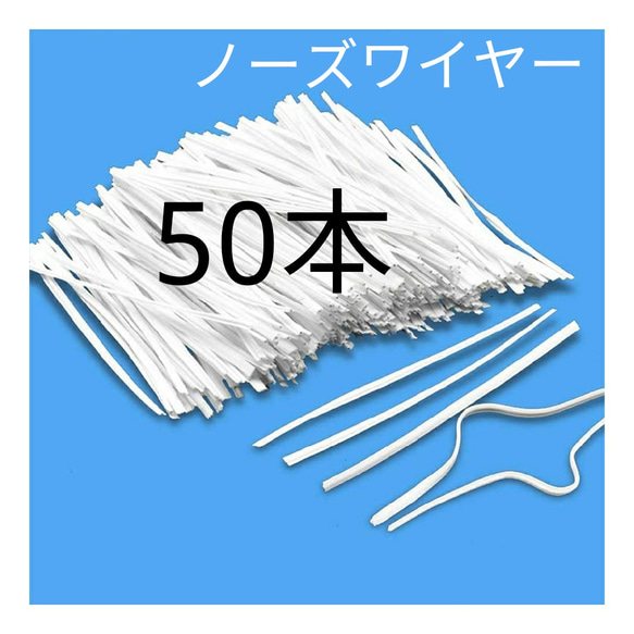 『ノーズワイヤー 50本セット』 ワイヤー 形状保持テープ 立体保持