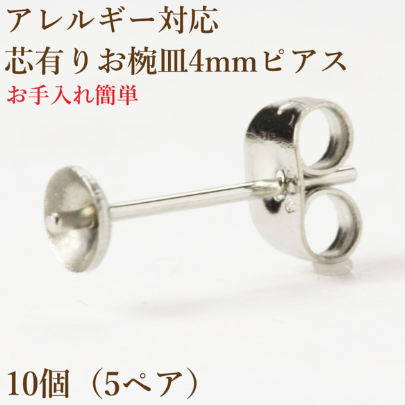 ［10個］サージカルステンレス / 芯有り お椀ピアス / 4mm [ 銀 シルバー ] キャッチ付き / アクセサリー