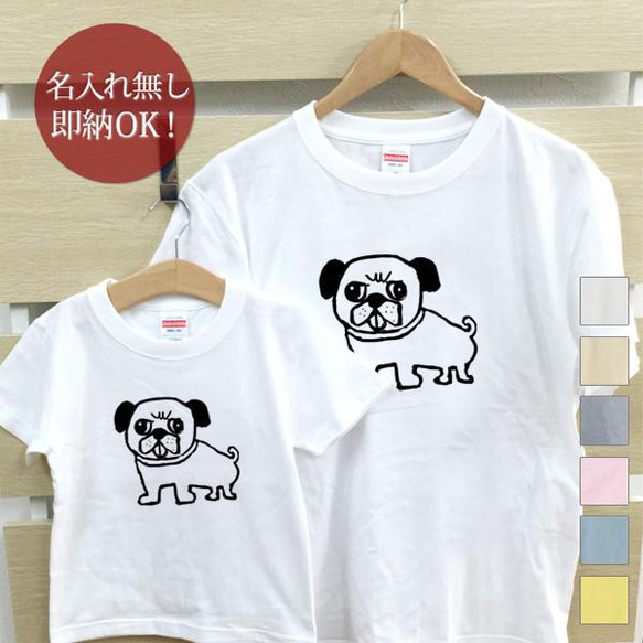 パグ 犬 親子ペアTシャツセット おもしろTシャツ 綿100% 選べるカラー7色 即納