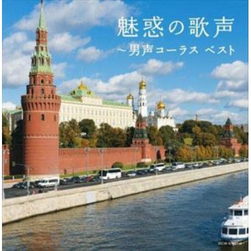 【CD】魅惑の歌声～男声コーラス キング・スーパー・ツイン・シリーズ 2022