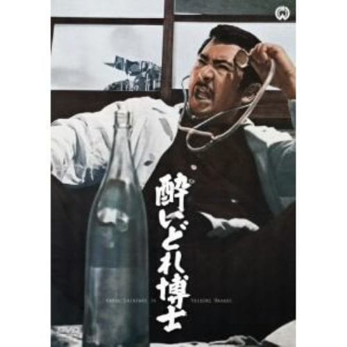 【DVD】酔いどれ博士