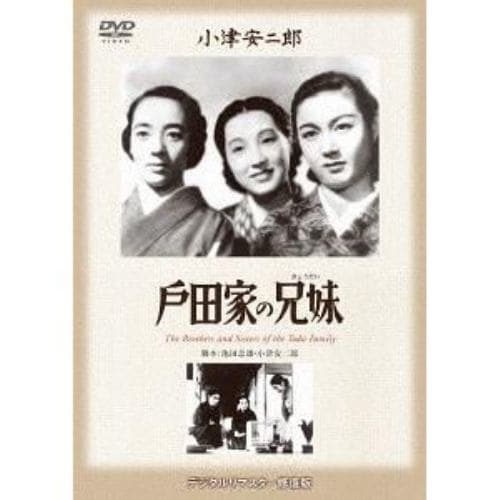 【DVD】戸田家の兄妹