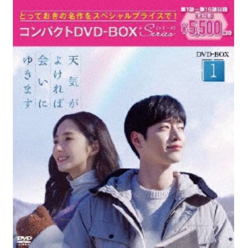 【DVD】天気がよければ会いにゆきます コンパクトDVD-BOX1[スペシャルプライス版]