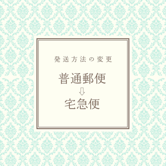 発送方法の変更＜クリックポスト(普通郵便)→宅急便＞