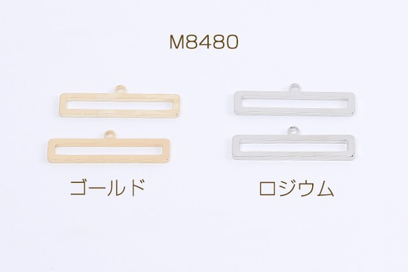 M8480-R  18個  メタルフレームチャーム メタルチャーム 長方形型 1カン付き 9×26mm 3×（6ヶ）