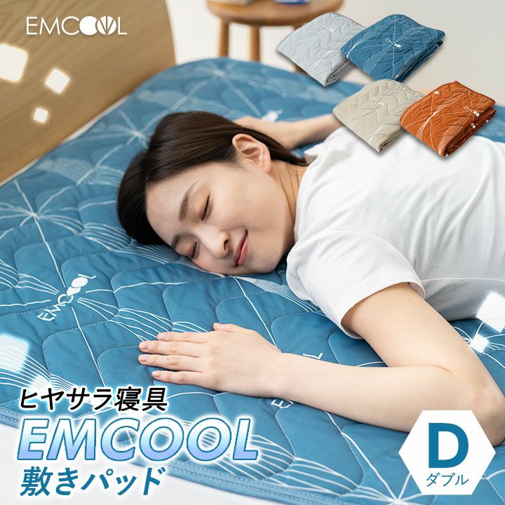 【ヒヤサラ寝具 EMCOOL】 吸熱＆ドライ冷感寝具 敷きパッド ベッドパッド ダブルサイズ