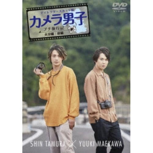 【DVD】「カメラ男子 プチ旅行記」～大分編～前編 SHIN TAMURA × YUUKI MAEKAWA