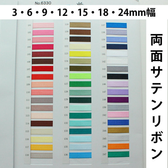 【7幅/30m巻】両面サテンリボン　日本製/No,6330-3・6・9・12・15・18・24mm幅