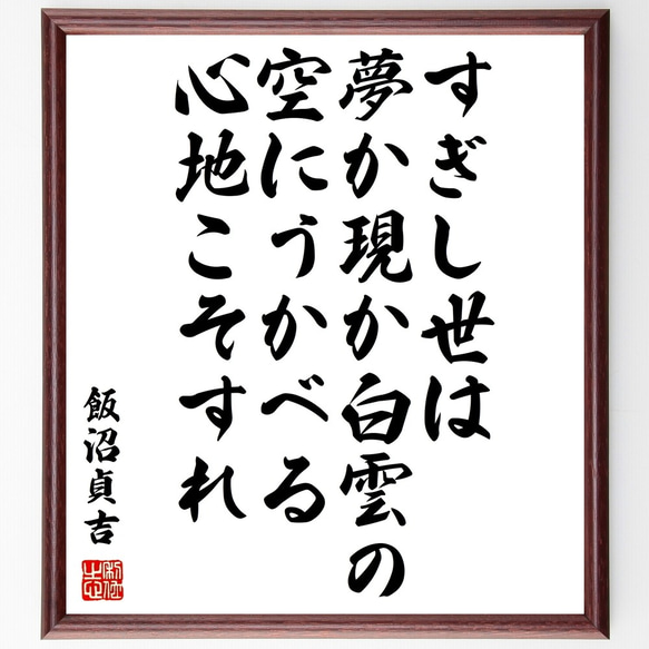 飯沼貞吉の名言「すぎし世は夢か現か白雲の空にうかべる心地こそすれ」額付き書道色紙／受注後直筆（Y0929）