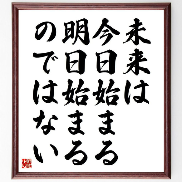 名言「未来は今日始まる、明日始まるのではない」額付き書道色紙／受注後直筆（Y5122）