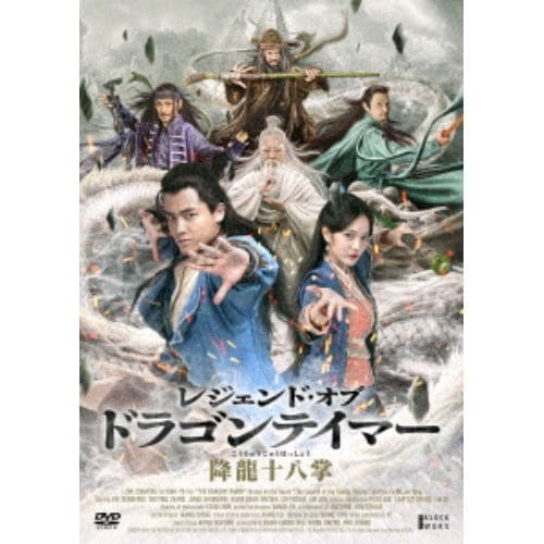 【DVD】レジェンド・オブ・ドラゴンテイマー／降龍十八掌