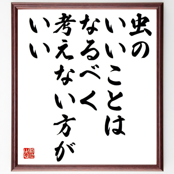 名言「虫のいいことは、なるべく考えない方がいい」額付き書道色紙／受注後直筆（Y3881）