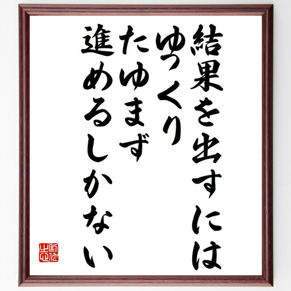 名言「結果を出すにはゆっくり、たゆまず進めるしかない」額付き書道色紙／受注後直筆（Y7507）