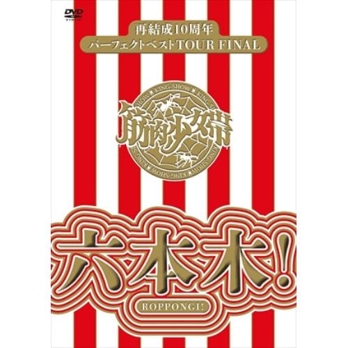 【DVD】筋肉少女帯 ／ 再結成10周年パーフェクトベストTOUR FINAL～六本木!