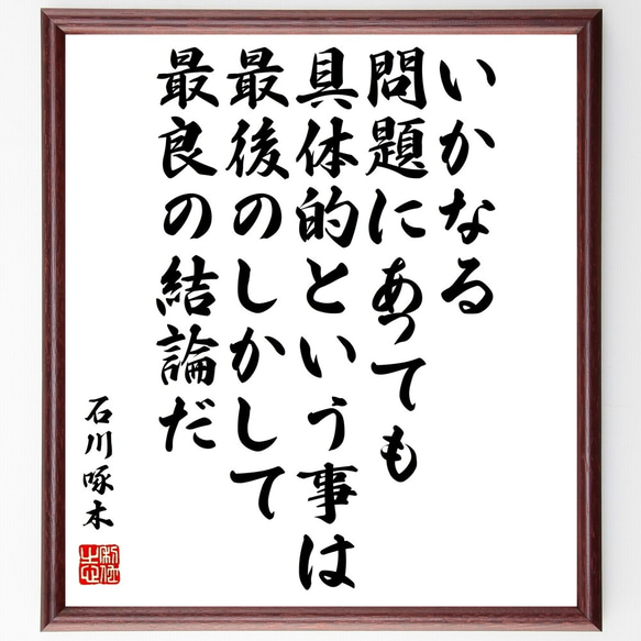 石川啄木の名言「いかなる問題にあっても、具体的という事は最後の、しかして最良～」額付き書道色紙／受注後直筆（Y0712）