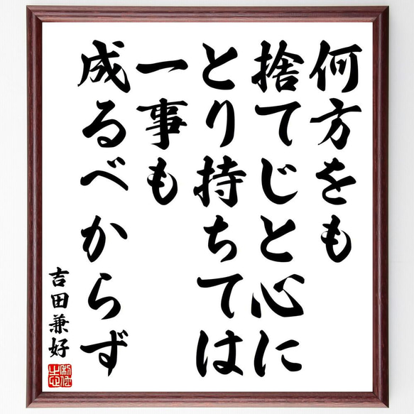 吉田兼好の名言「何方をも捨てじと心にとり持ちては、一事も成るべからず」／額付き書道色紙／受注後直筆(Y5474)