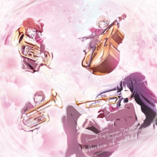 【CD】『劇場版 響け!ユーフォニアム～北宇治高校吹奏楽部へようこそ～』オリジナルサウンドトラック Reflection of youthful music