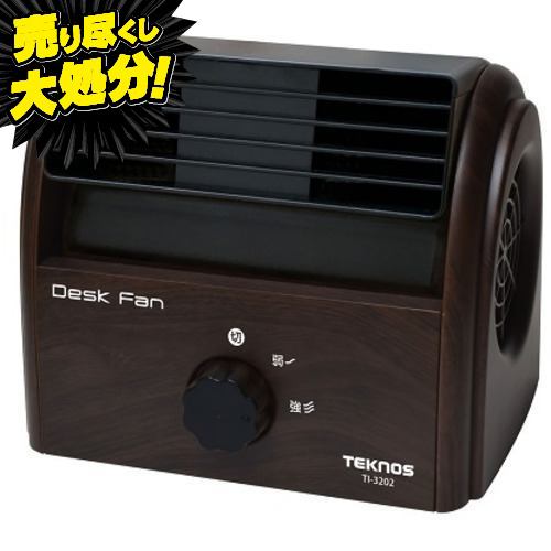 千住 TI-3202 デスクファン TEKNOS ダークブラウン TI3202