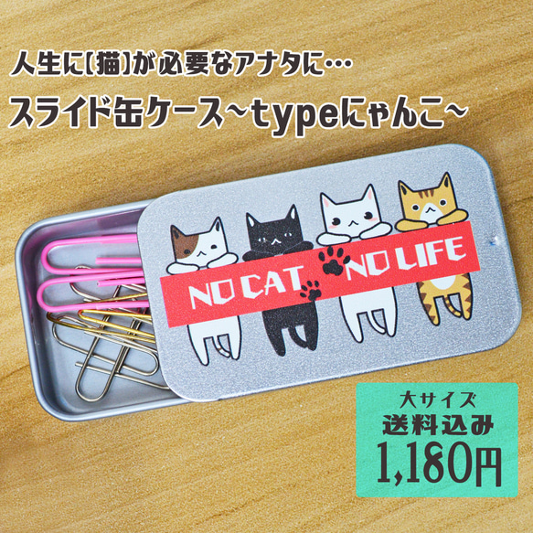 【ピルケース】スライド缶ケース～typeにゃんこ～│ねこ｜大サイズ｜送料無料【フォトジェニックエムジー】