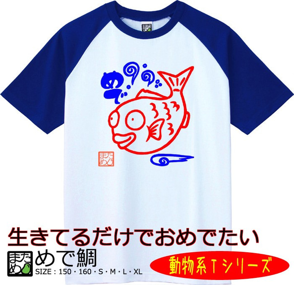 【おもしろ動物系Ｔシャツ】めで鯛＜＜まめた本舗＞＞