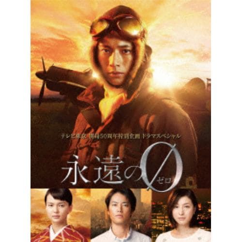 ＜DVD＞ 永遠の0 ディレクターズカット版 DVD-BOX