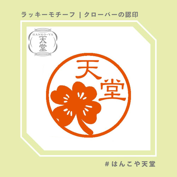 クローバーの認印【イラストはんこ　スタンプ　はんこ　ハンコ　認印　認め印　みとめ印　浸透印】