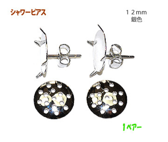 アクセサリーパーツ 金具 シャワーピアス １２ｍｍ 銀色 シルバーカラー チタン軸 ステンレス製キャッチ １ペアー入り