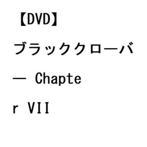 【DVD】ブラッククローバー Chapter VII