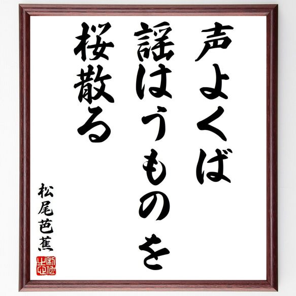 松尾芭蕉の俳句・短歌「声よくば、謡はうものを、桜散る」額付き書道色紙／受注後直筆（Y8736）