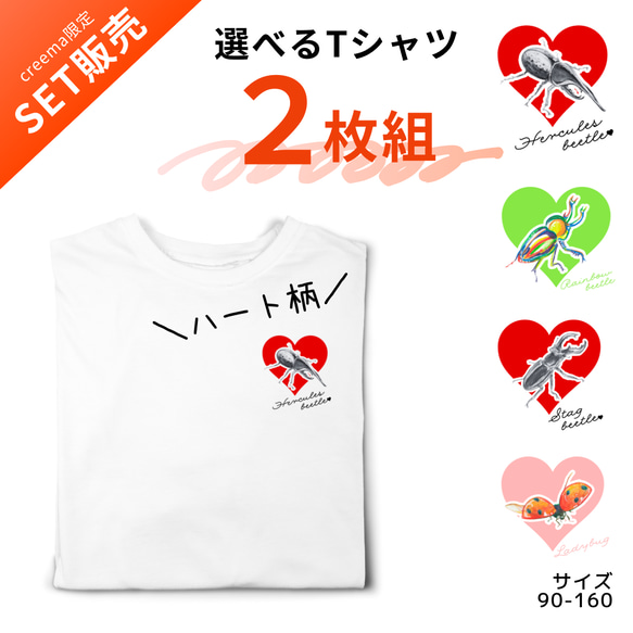 【creema限定　秋の福袋】昆虫ハートTシャツ　選べる２枚組　プレゼントにもおすすめ