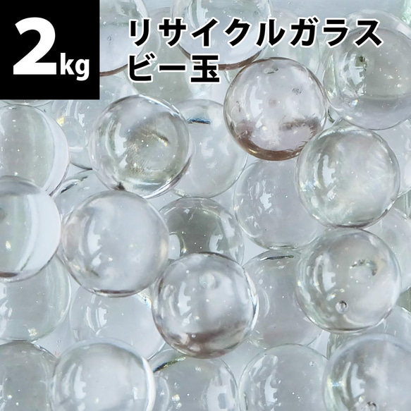 【2kg(約300個)】リサイクルガラス　ビー玉（15～17mm）クリア / フロスト / ミックス