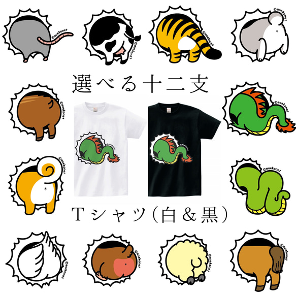 選べる干支の動物お尻Tシャツ【選べるプリント位置・白＆黒・大人〜子供サイズ】