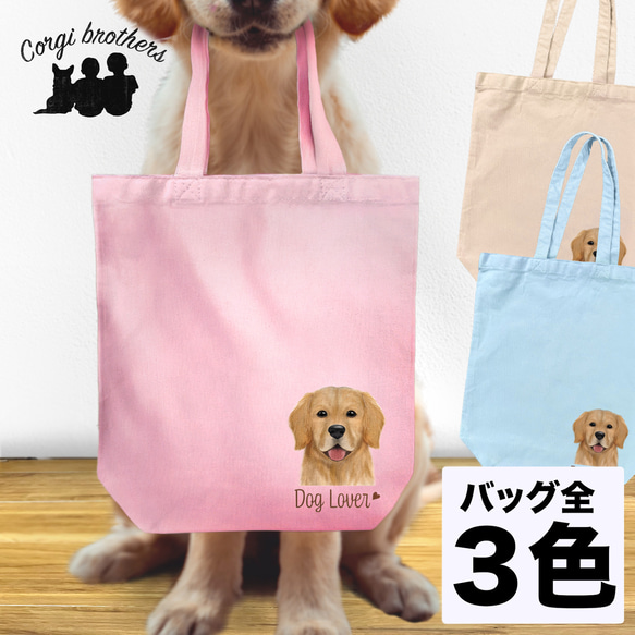 【 ゴールデンレトリバー 水彩画風 毛色1色 】 キャンバス トートバッグ　犬　ペット　うちの子　プレゼント　母の日