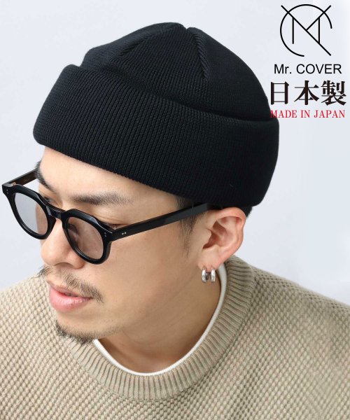 Mr.COVER / ミスターカバー / 日本製 オーガニックコットン ワイド ロールニットキャップ / ニット帽 / コットンニットワッチ / 抗菌防臭