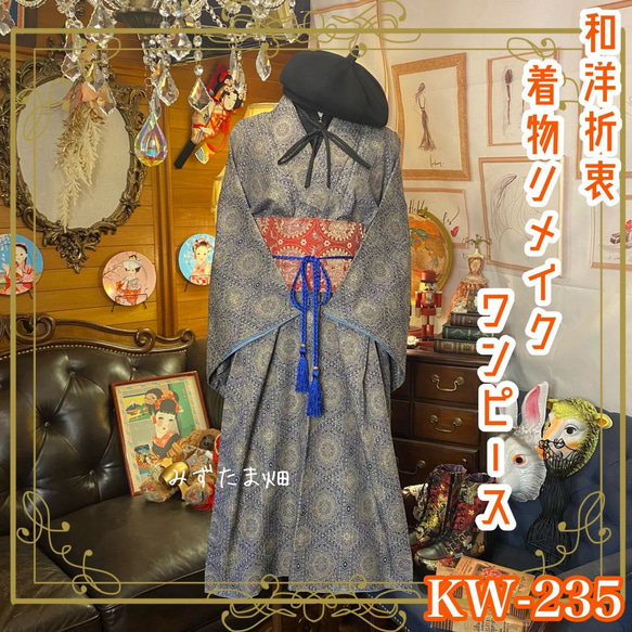 着物 ワンピース ドレス ハンドメイド リメイク 名古屋帯サッシュベルト   KW-235