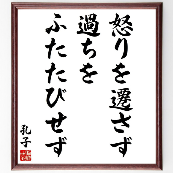 孔子の名言「怒りを遷さず、過ちをふたたびせず」額付き書道色紙／受注後直筆（Y3046）