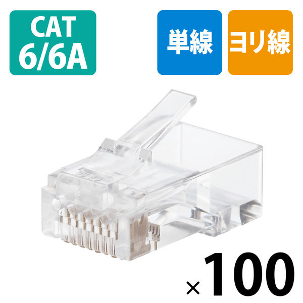 RJ45コネクタ CAT6・CAT6A対応 単線・ヨリ線対応 100個入り LD-6RJ45T100 1袋（100個入）