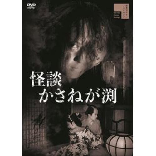 【DVD】怪談かさねが渕